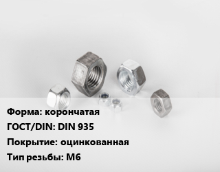 Гайка корончатая DIN 935 оцинкованная М6, кг, Китай цена от 315.89 ₼ / кг, где купить, условия доставки в Баку и Бакинская области